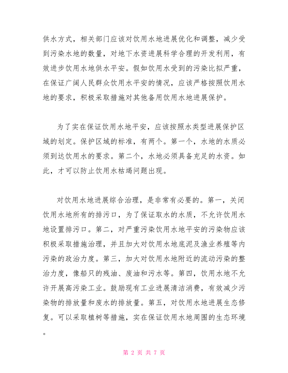 农村饮用水源地安全保障与水环境污染防治_第2页