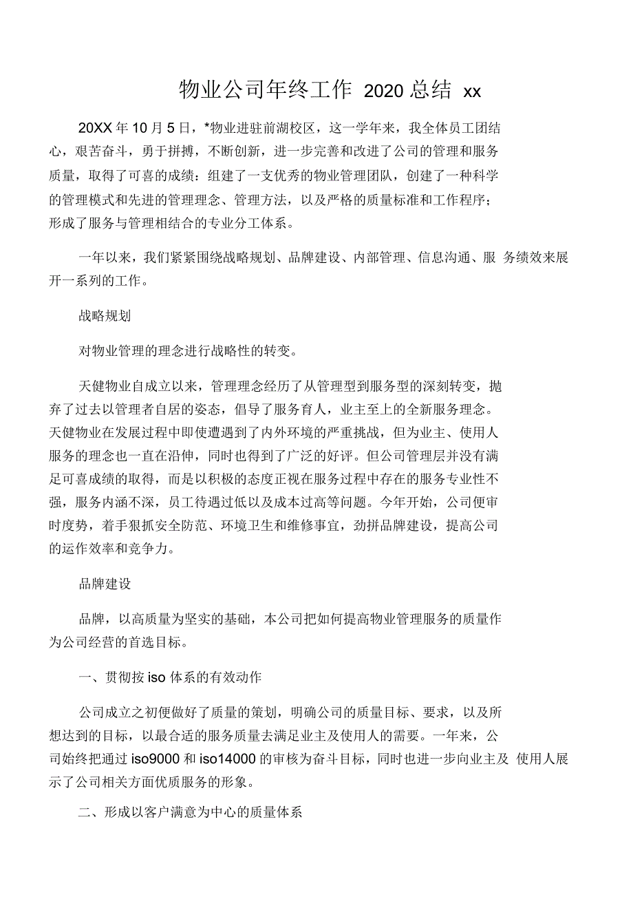 物业公司年终工作2020总结范文_第1页