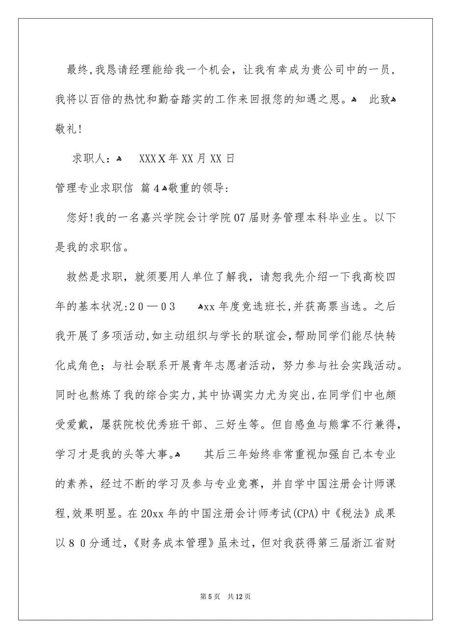 关于管理专业求职信合集九篇_第5页