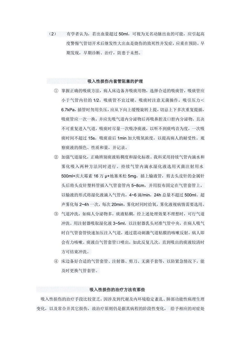 吸入性损伤的护理.doc_第5页