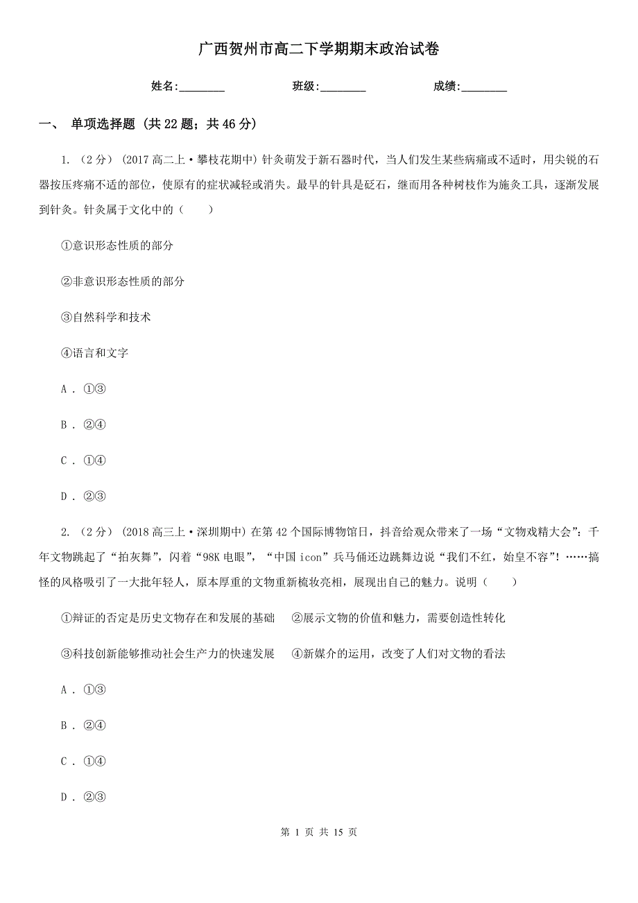 广西贺州市高二下学期期末政治试卷_第1页