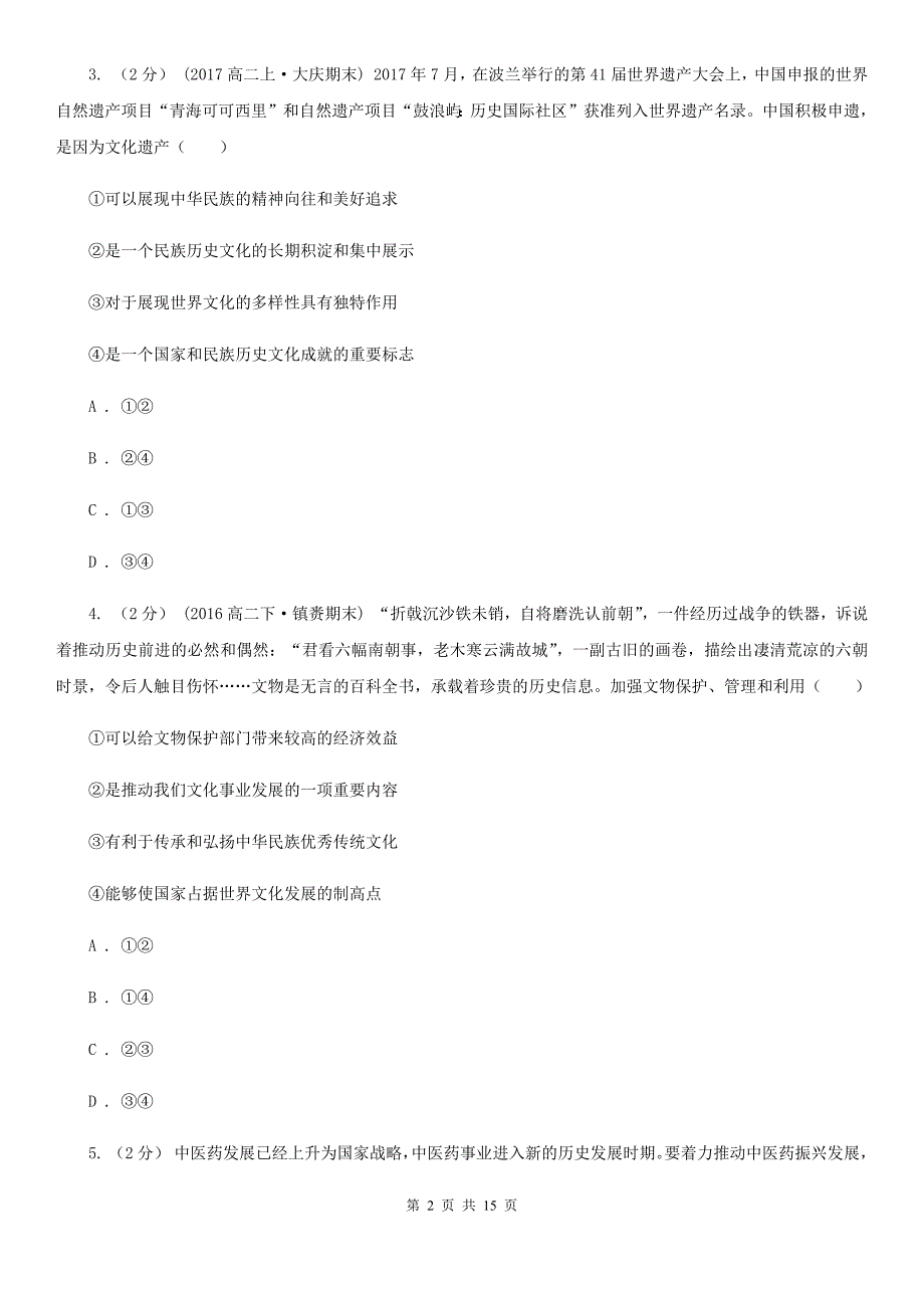 广西贺州市高二下学期期末政治试卷_第2页