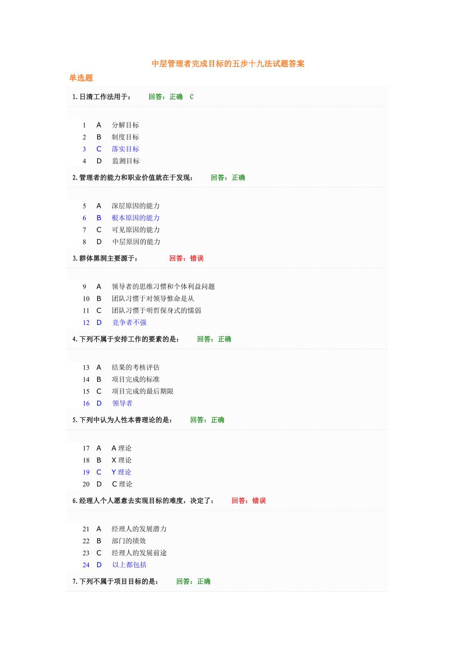 学习课程中层管理者完成目标的五步十九法试题答案_第1页