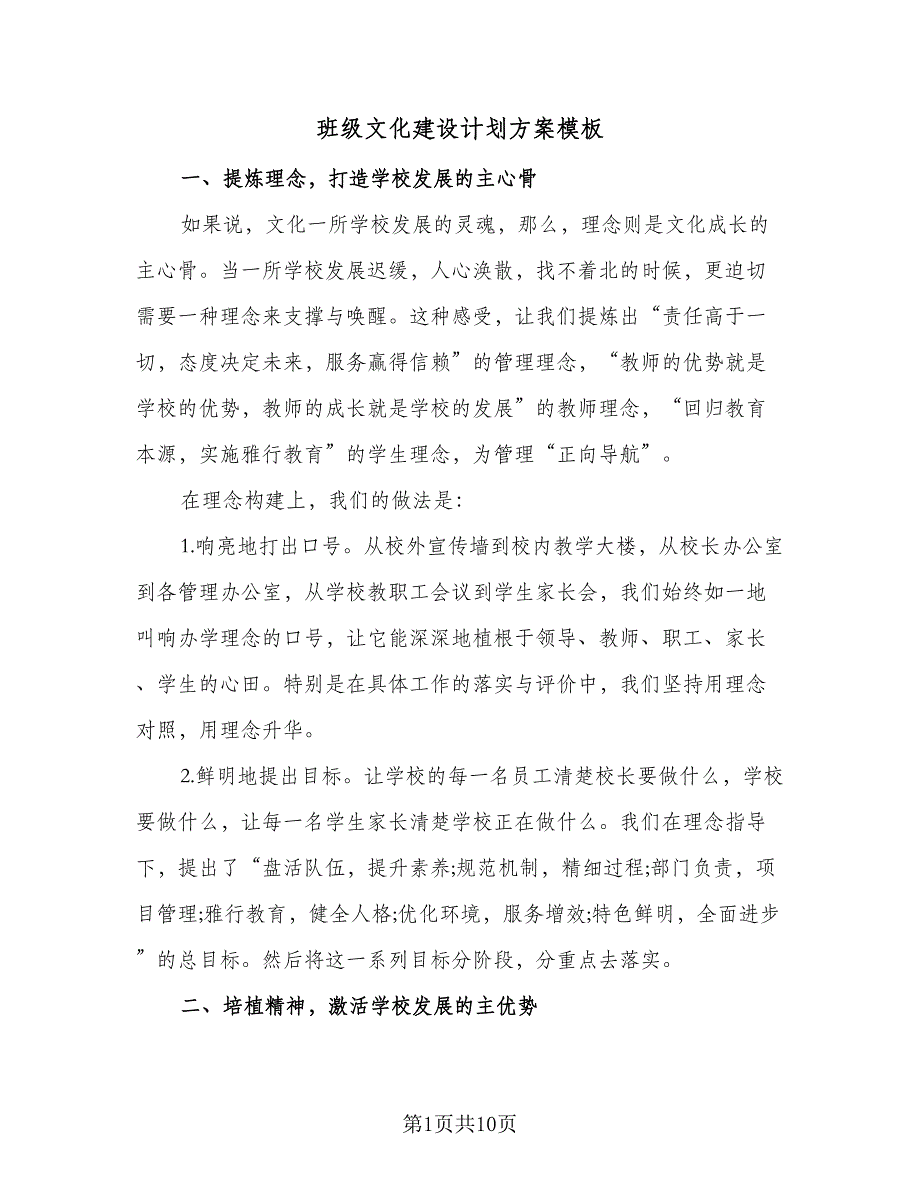 班级文化建设计划方案模板（2篇）.doc_第1页