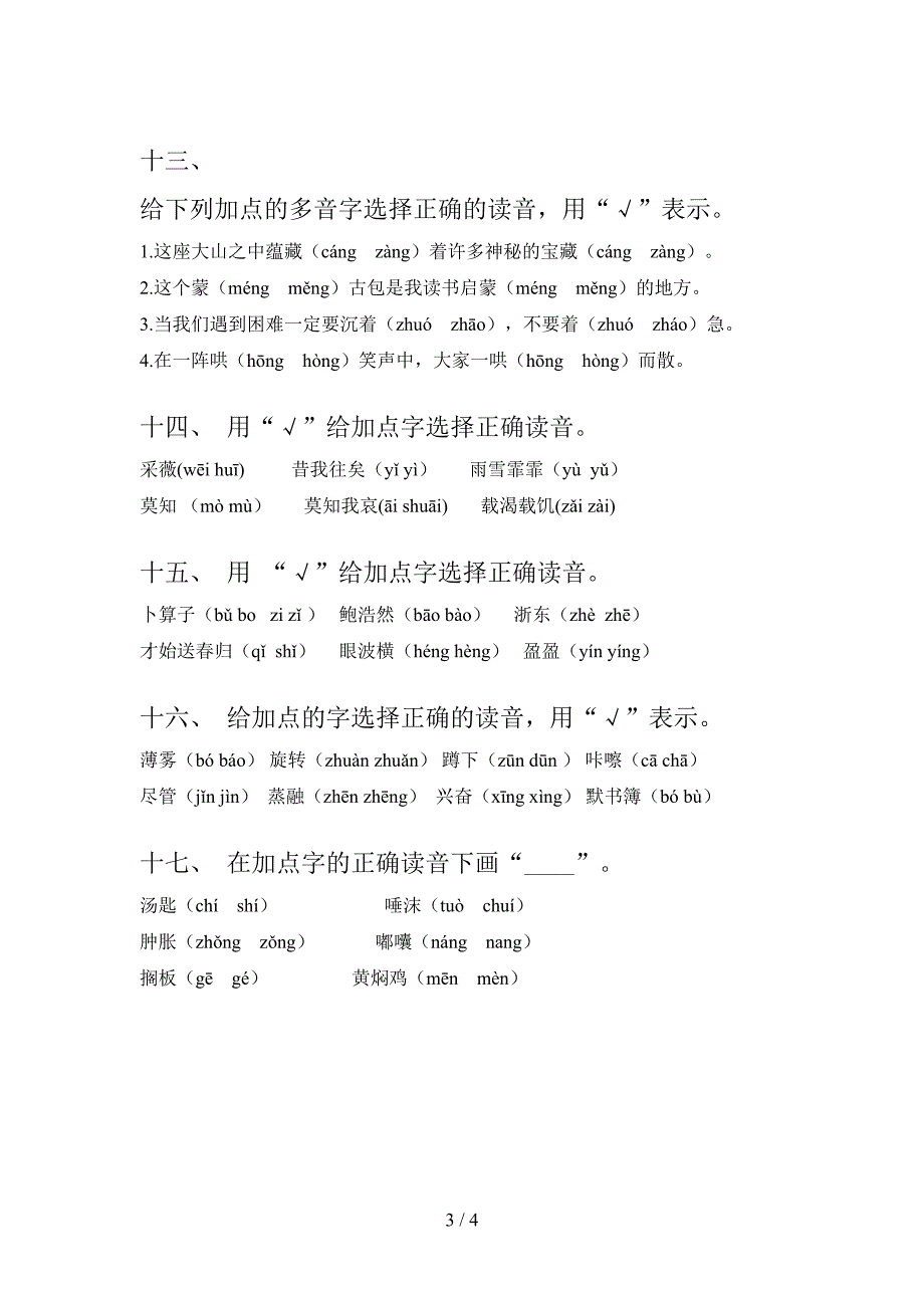 部编版小学六年级下册语文选择正确读音课后专项练习含答案_第3页