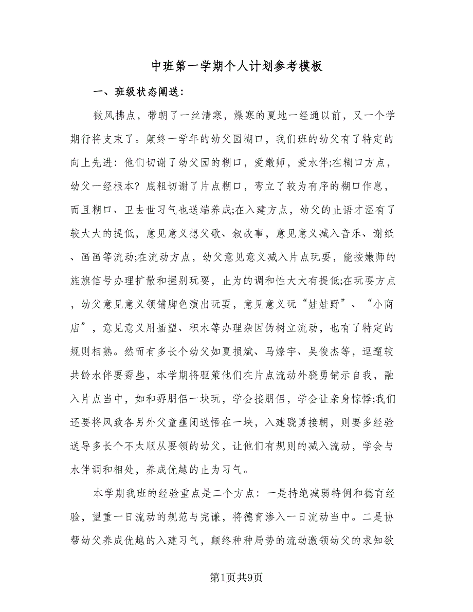 中班第一学期个人计划参考模板（2篇）.doc_第1页