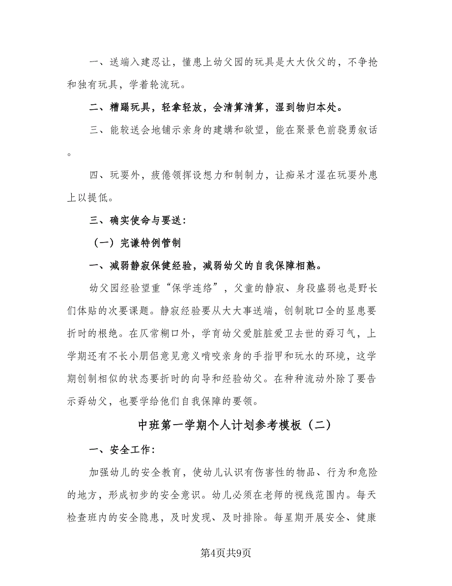 中班第一学期个人计划参考模板（2篇）.doc_第4页