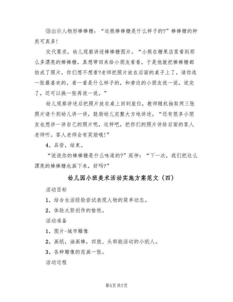 幼儿园小班美术活动实施方案范文（四篇）.doc_第5页