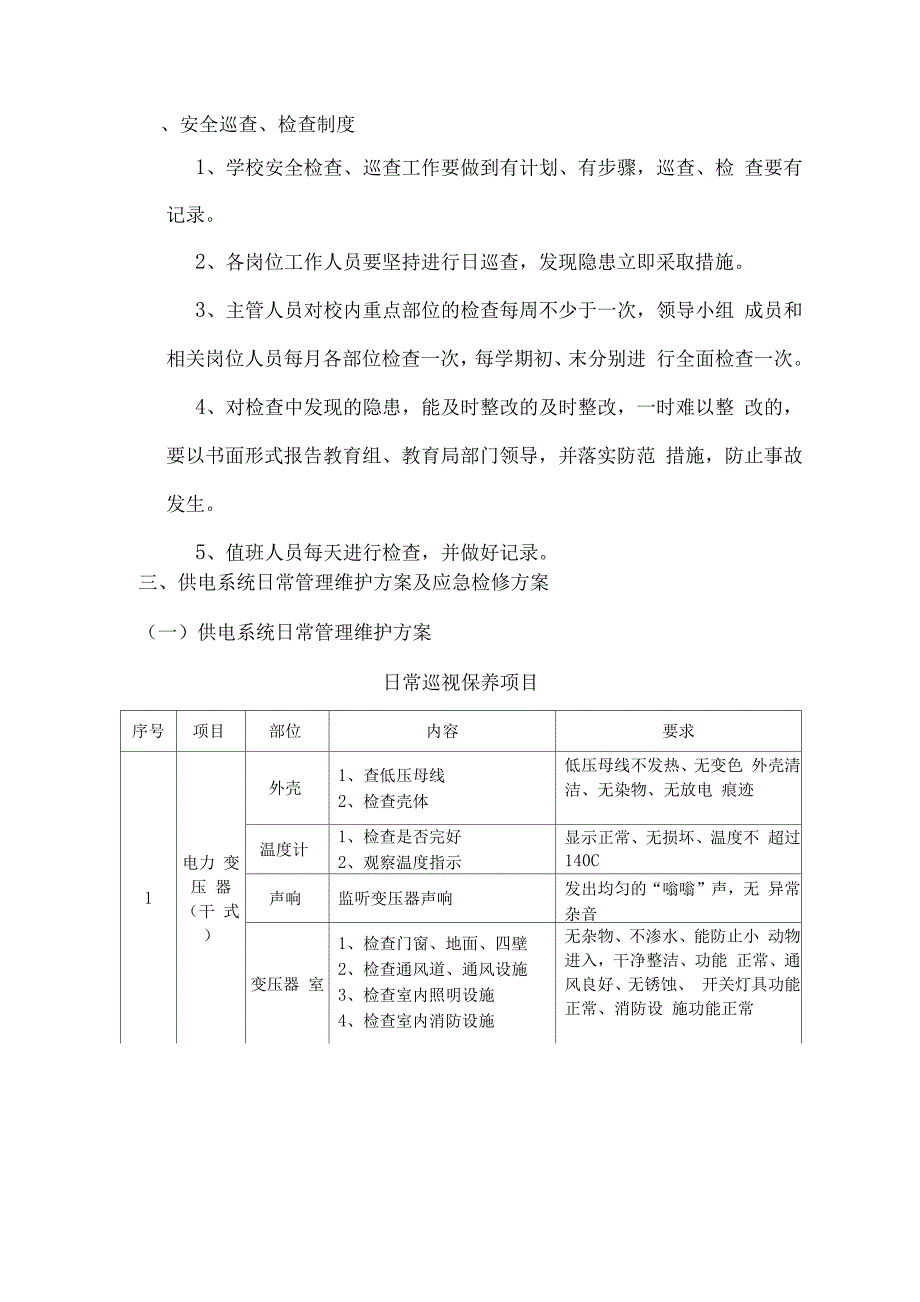 物业防盗、防火及设备检修维护方案.docx_第2页