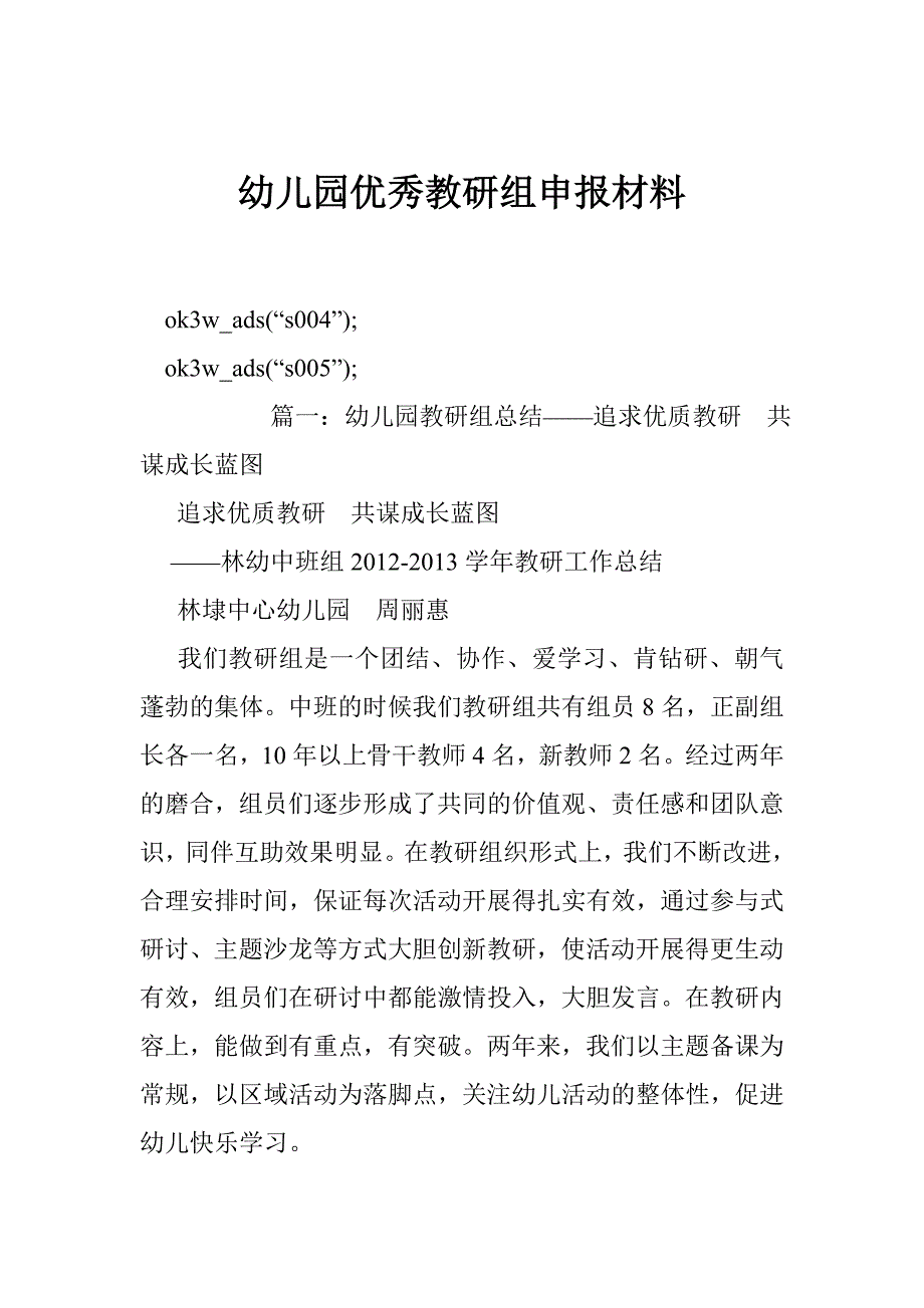 幼儿园优秀教研组申报材料.doc_第1页