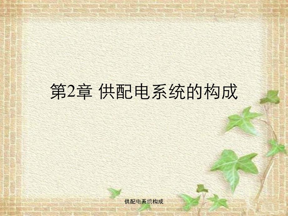 供配电系统构成_第1页