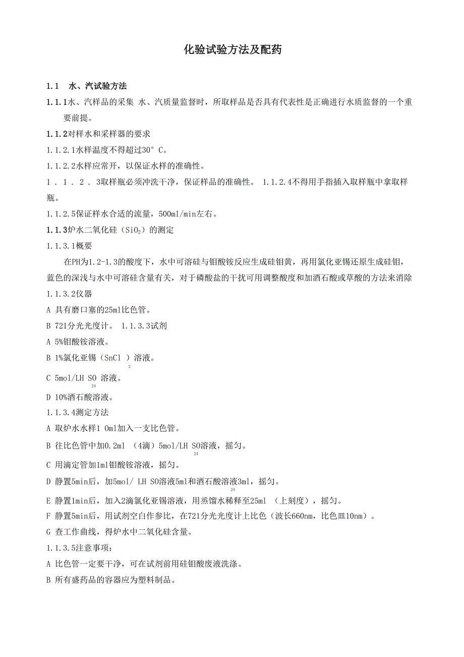 化验试验方法及配药讲解_第1页