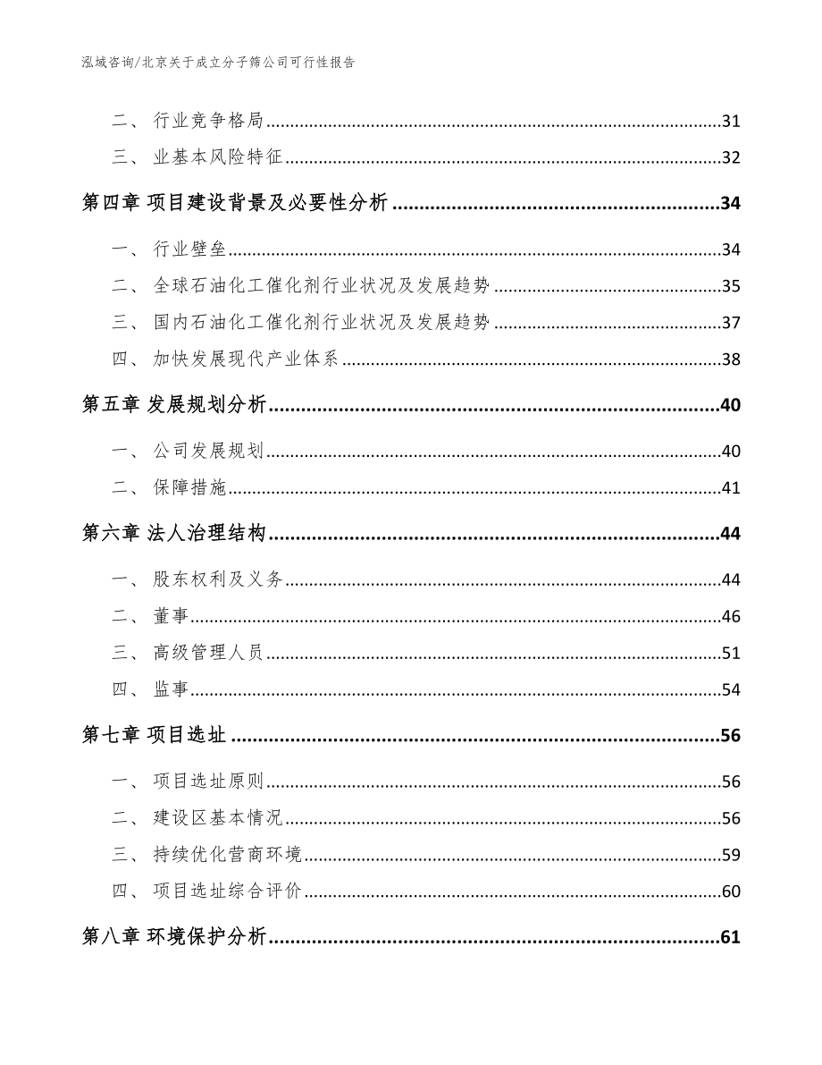 北京关于成立分子筛公司可行性报告_参考模板_第3页