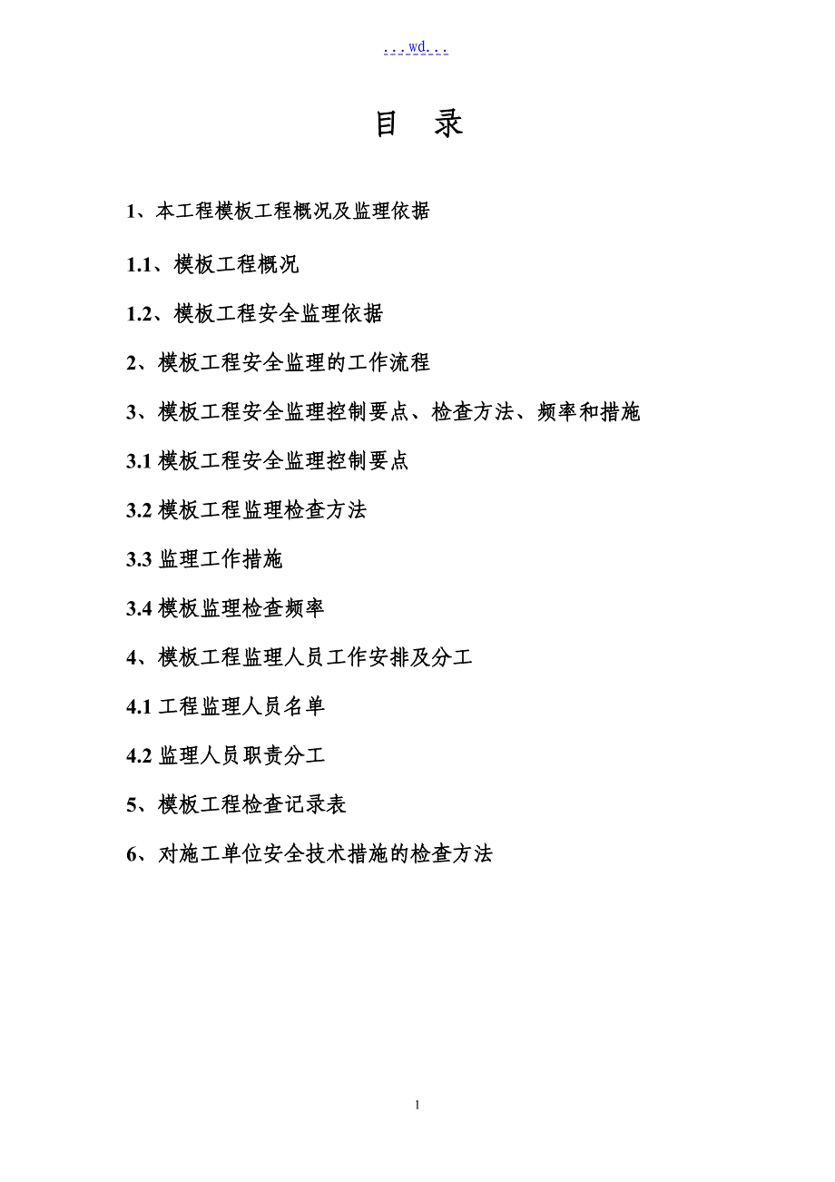 工程建设模板工程安全的监理实施细则_第2页