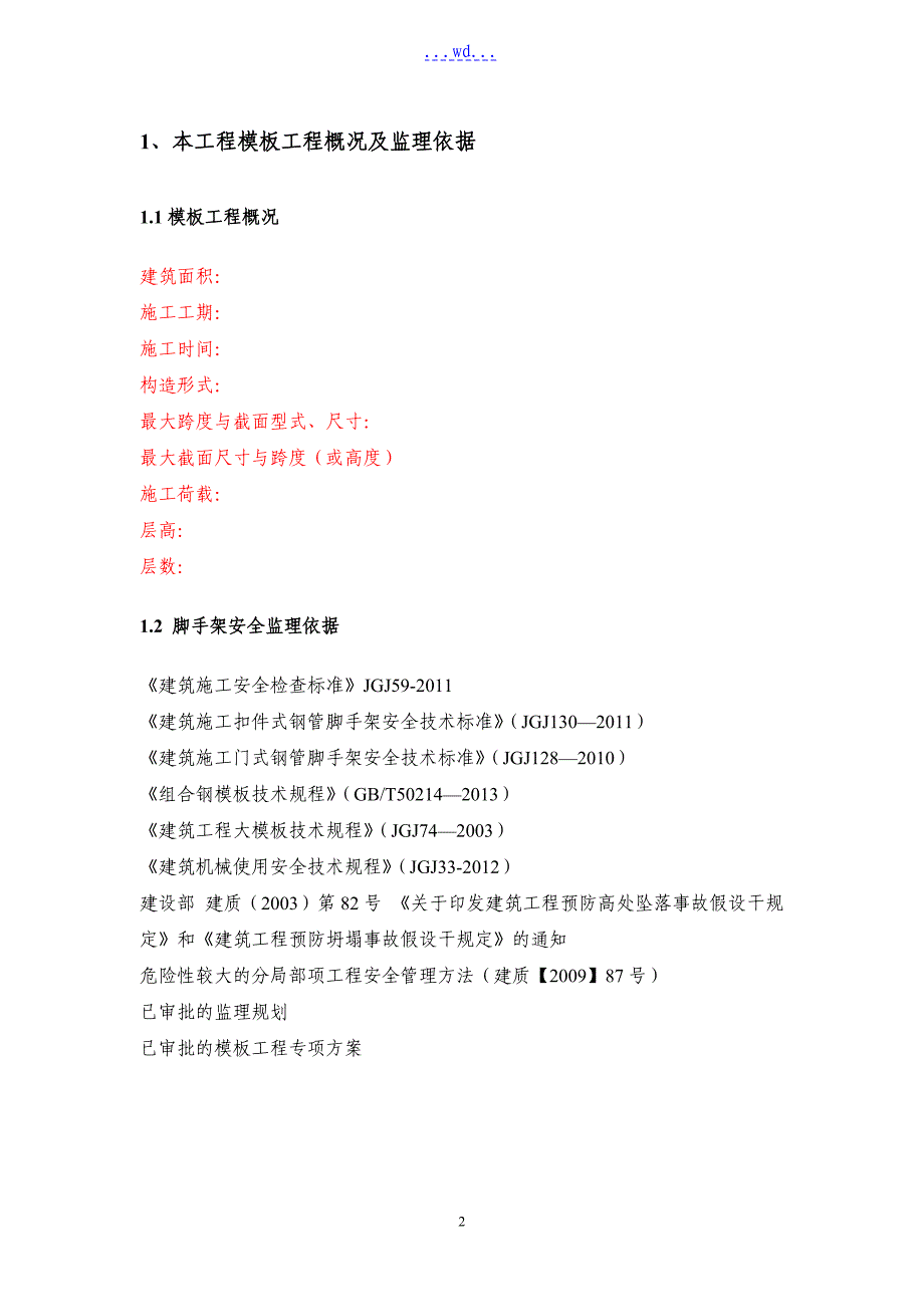 工程建设模板工程安全的监理实施细则_第3页