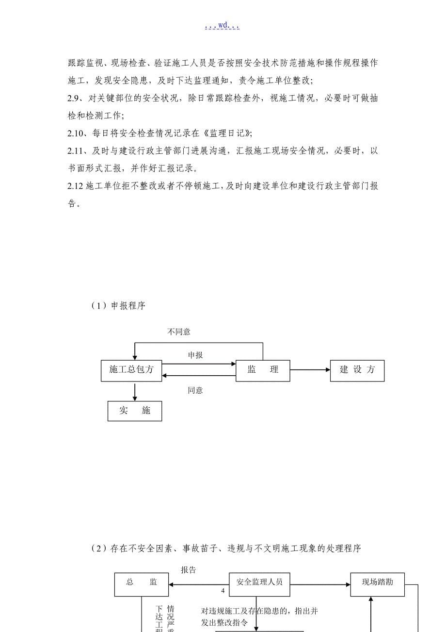 工程建设模板工程安全的监理实施细则_第5页