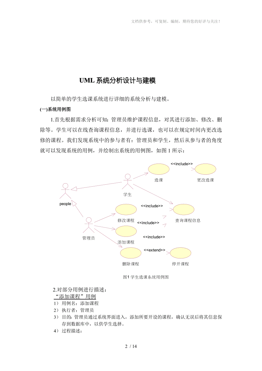 学生选课系统完整的UML建模_第2页