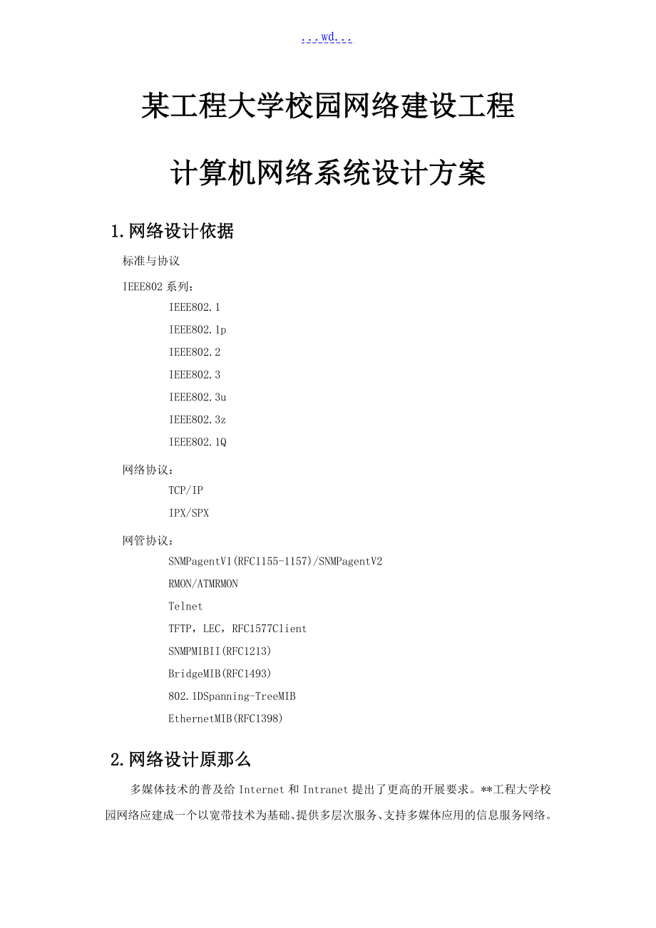 某工程大学校园网络建设项目计算机网络系统设计方案_第1页