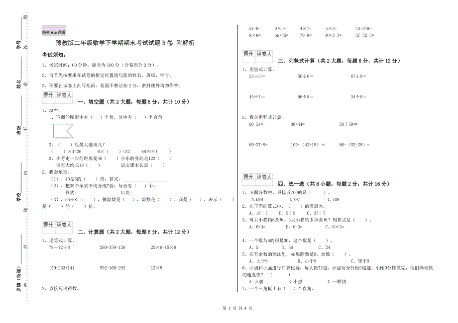 豫教版二年级数学下学期期末考试试题B卷 附解析.doc_第1页