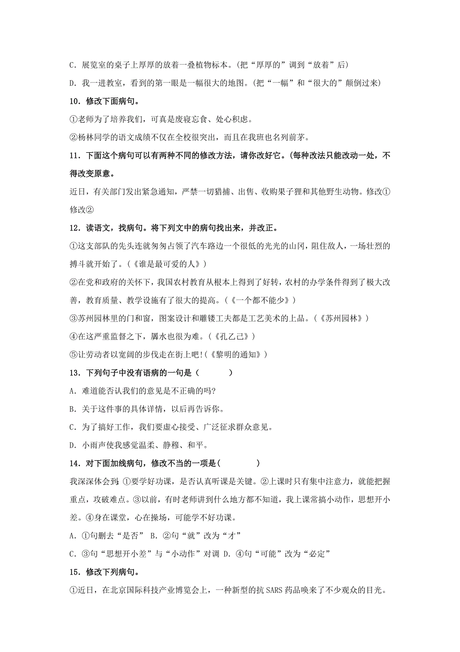 初一语文病句修改训练大全及答案_第3页