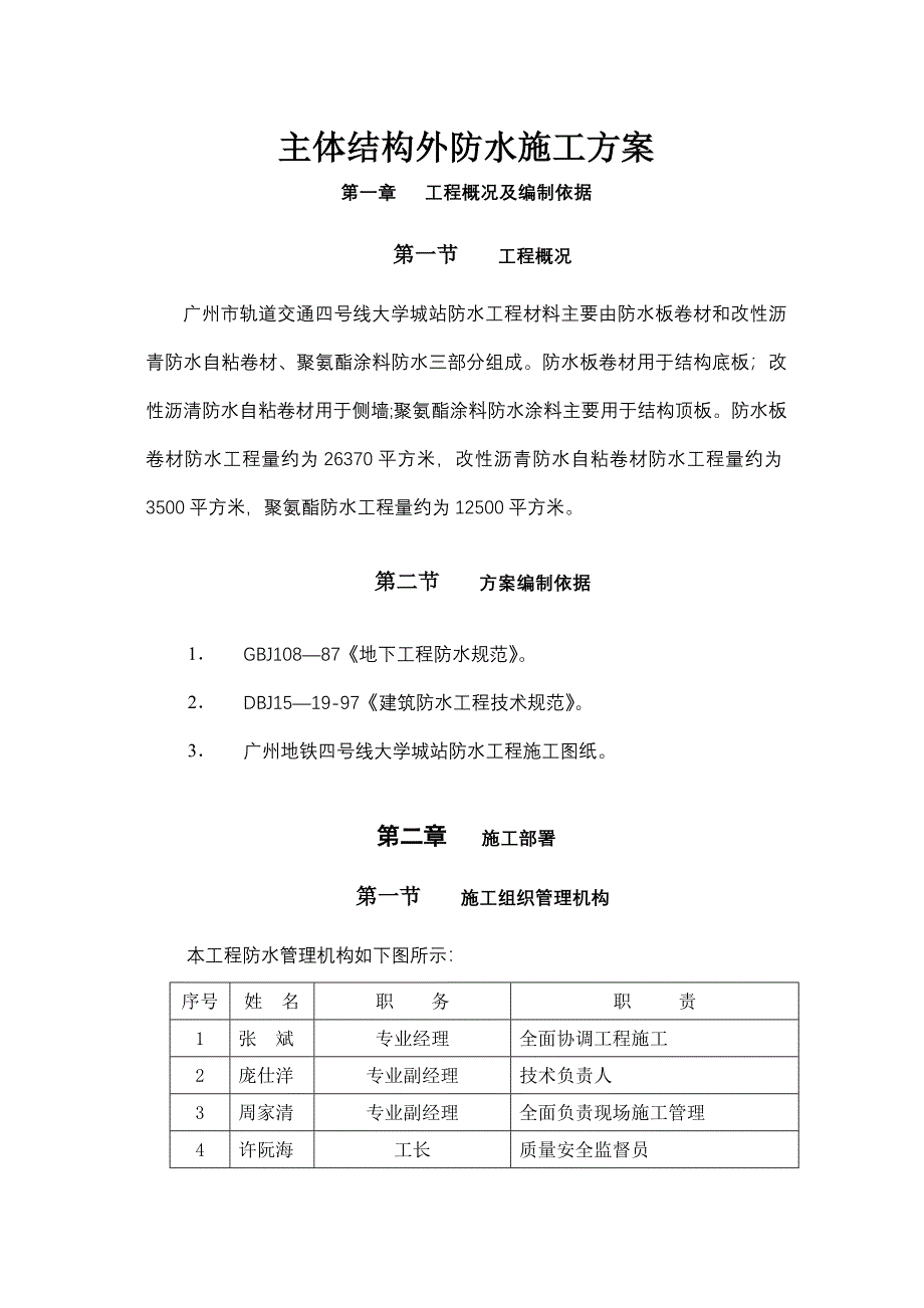 主体结构外防水施工方案汇总正规版_第1页