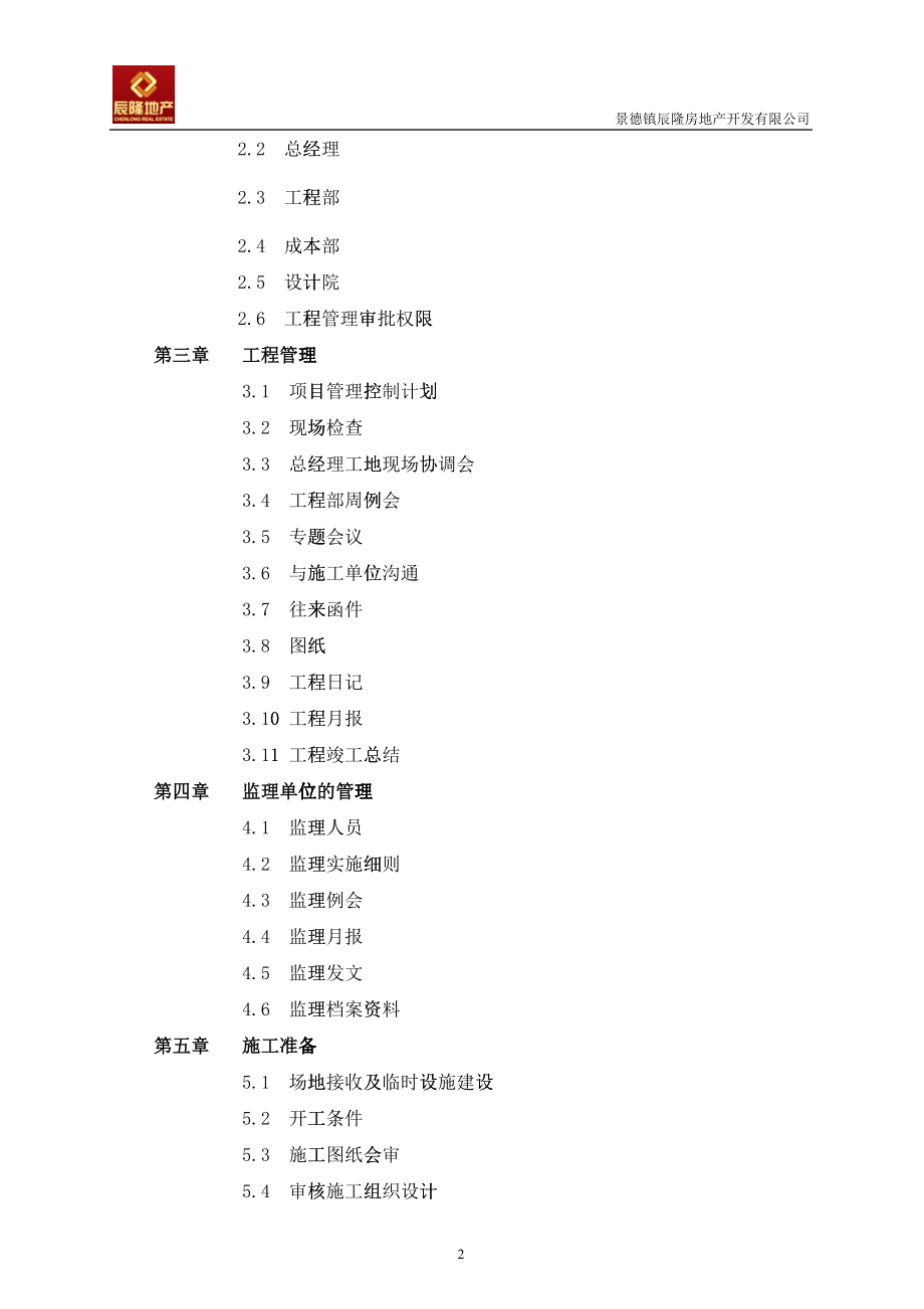 房地产开发有限公司工程管理手册_第2页