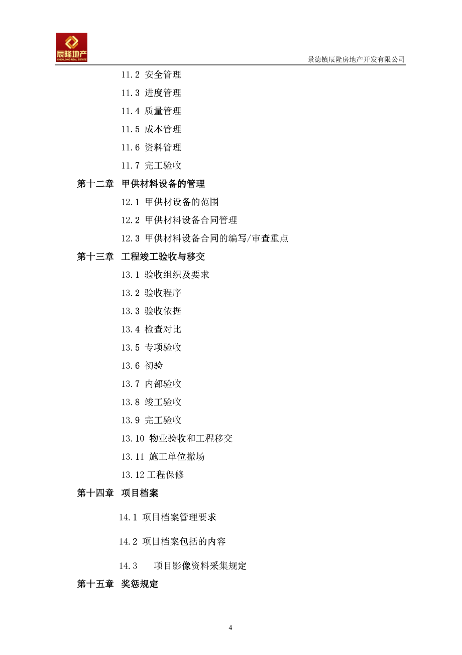 房地产开发有限公司工程管理手册_第4页