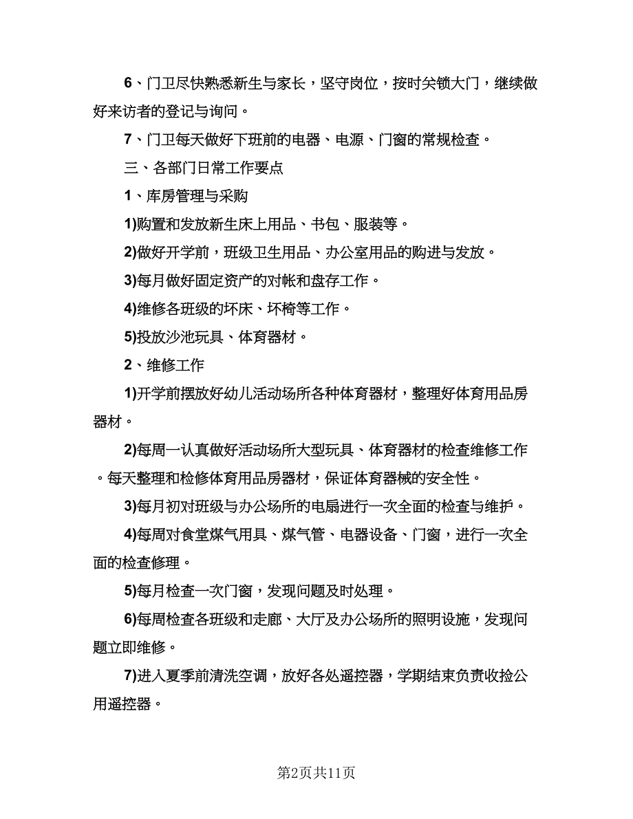 幼儿园秋季后勤工作计划格式范文（四篇）.doc_第2页