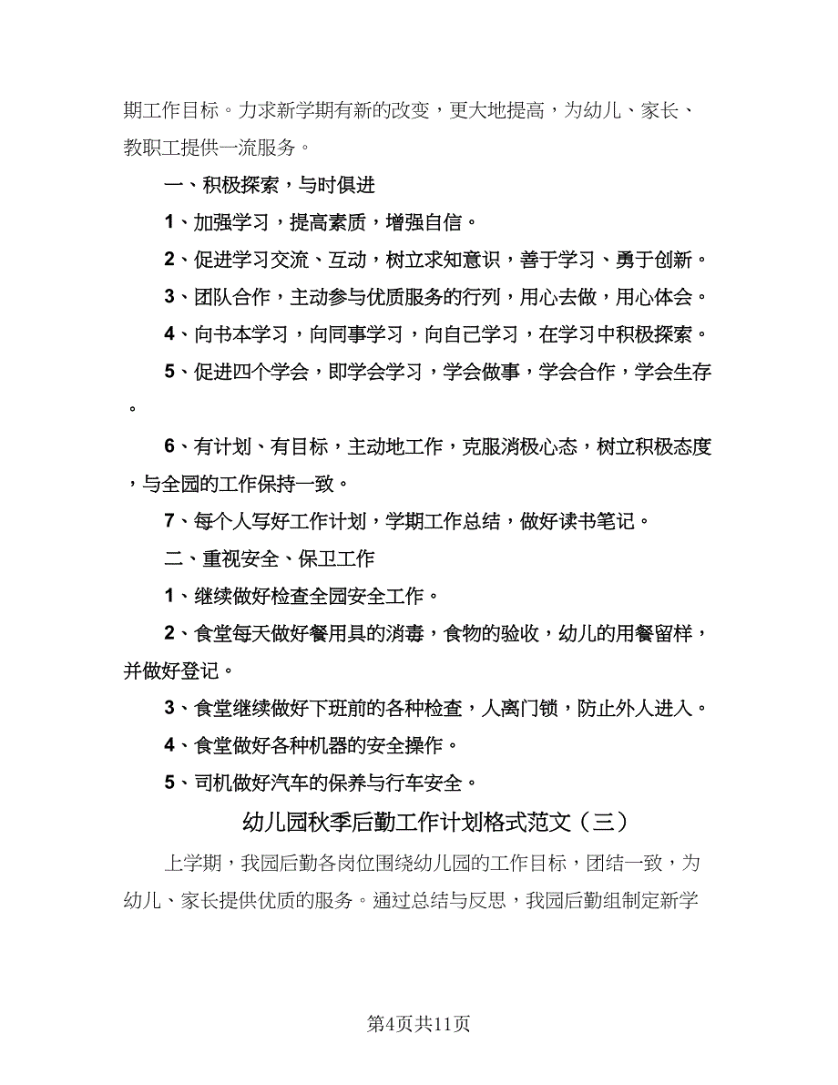 幼儿园秋季后勤工作计划格式范文（四篇）.doc_第4页