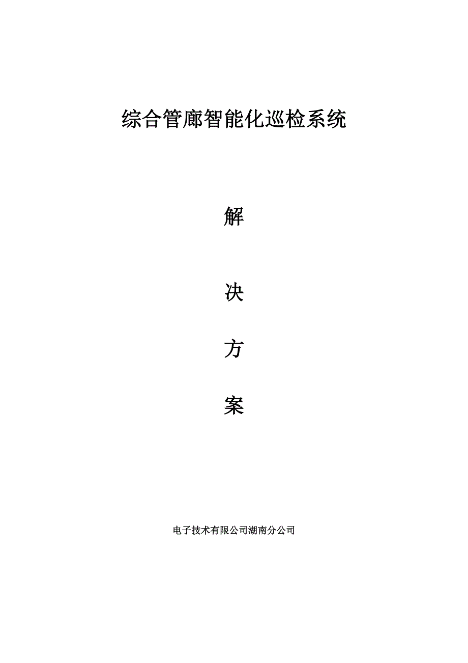 综合管廊智能化巡检系统解决方案.docx_第1页