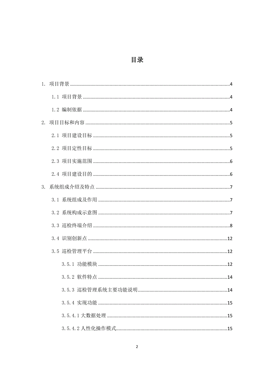 综合管廊智能化巡检系统解决方案.docx_第2页