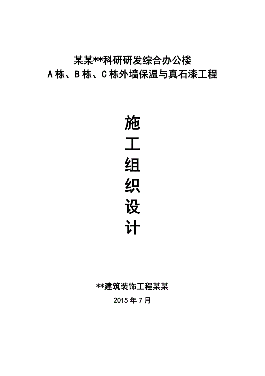 外墙保温与真石漆施工组织设计_第1页