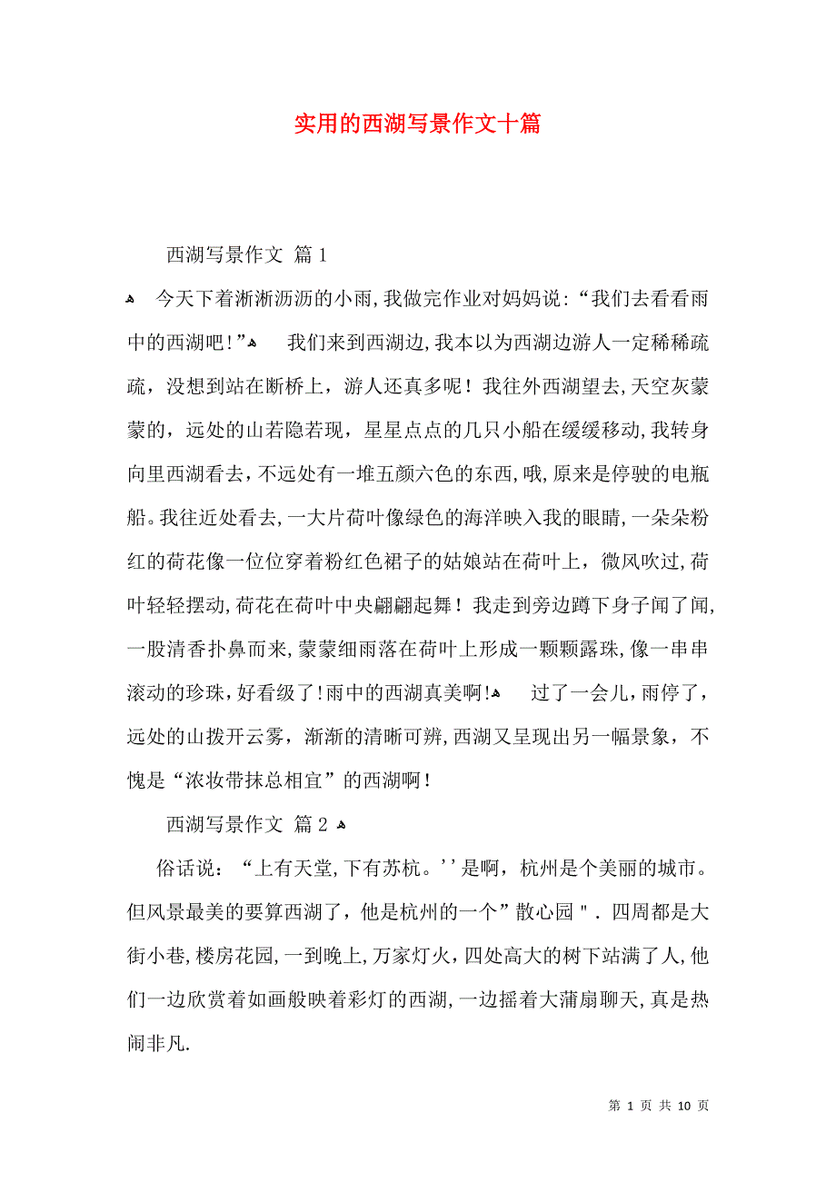 实用的西湖写景作文十篇_第1页