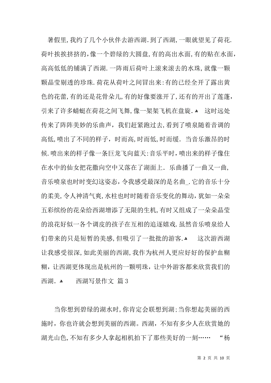 实用的西湖写景作文十篇_第2页