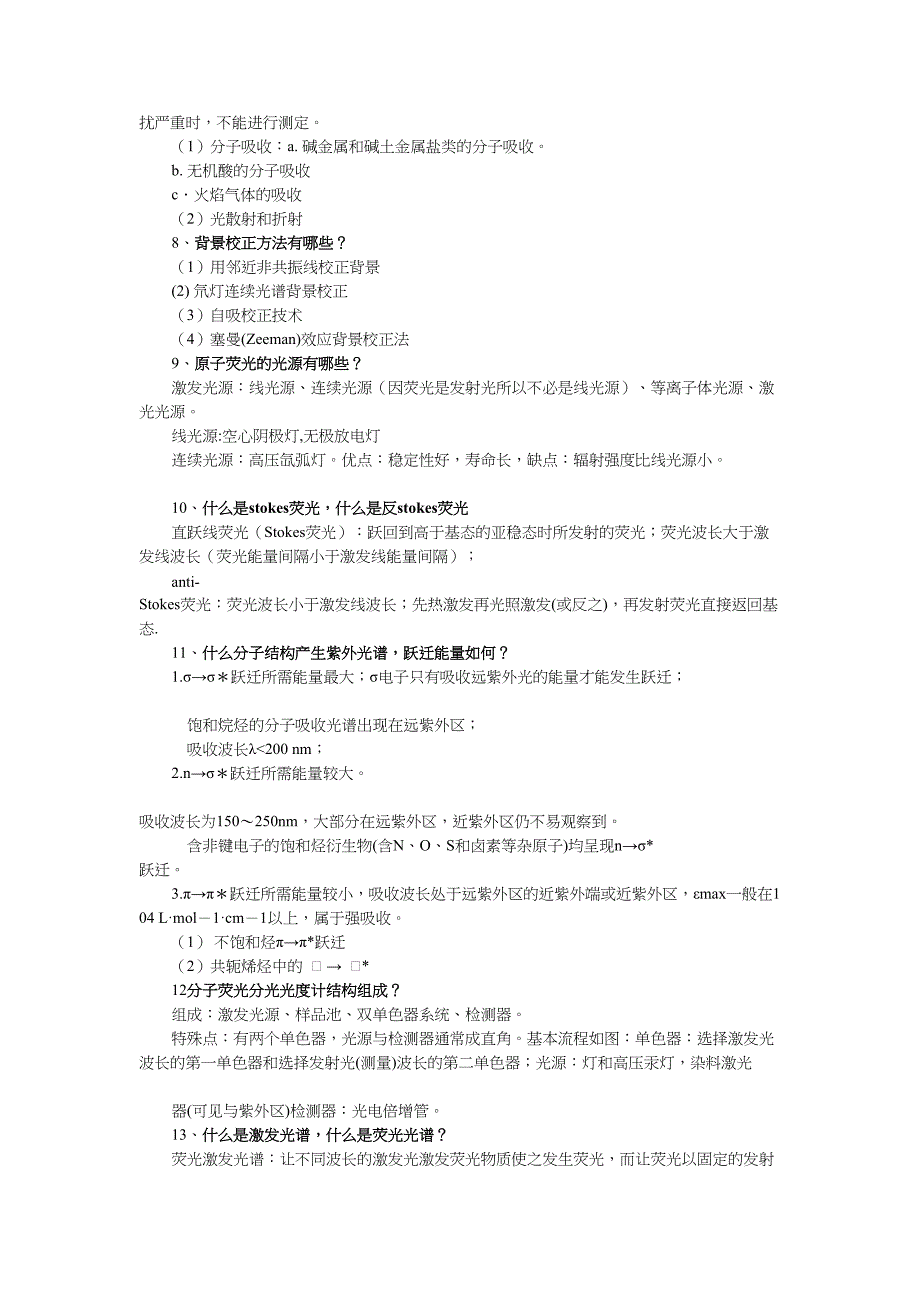 [整理版]光谱剖析的习题总结.doc_第2页