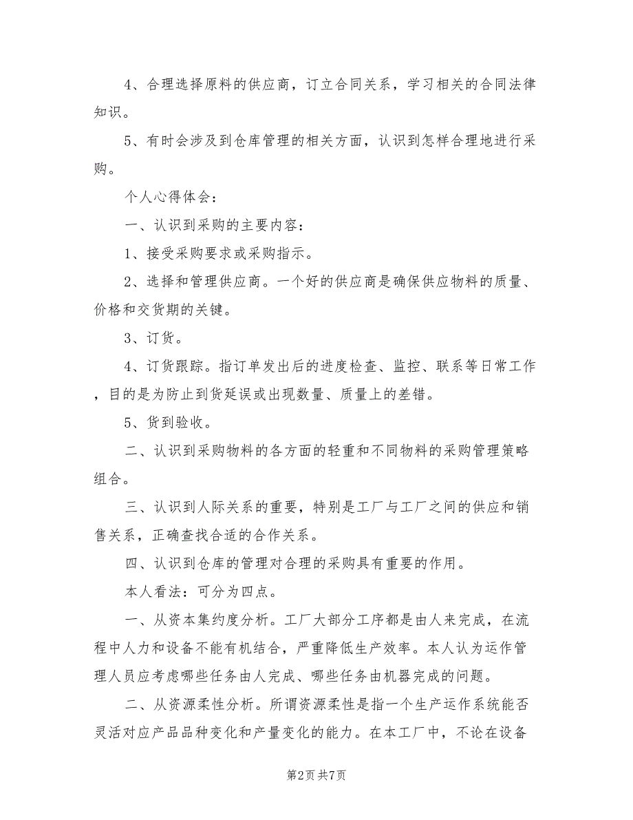 2022年大学生暑假实习总结范本_第2页