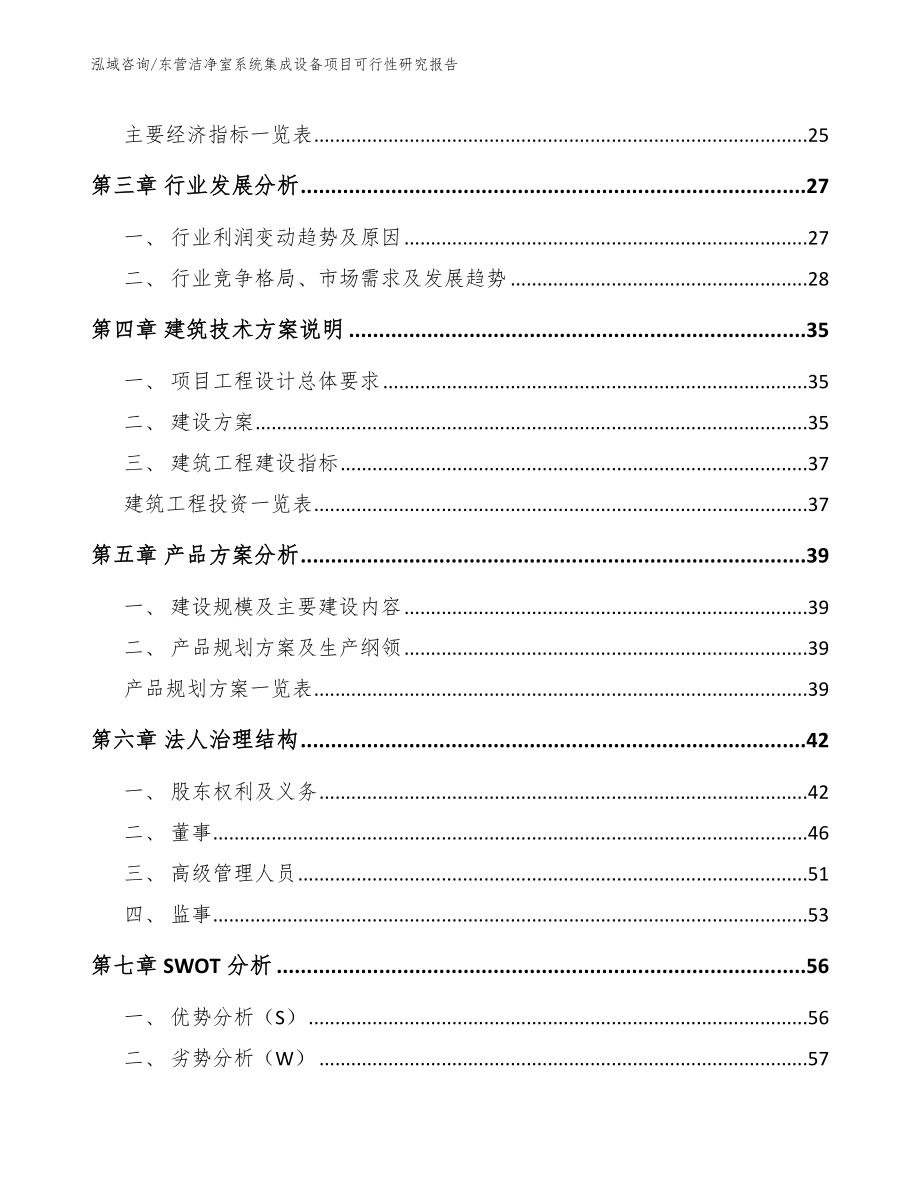 东营洁净室系统集成设备项目可行性研究报告_模板_第4页