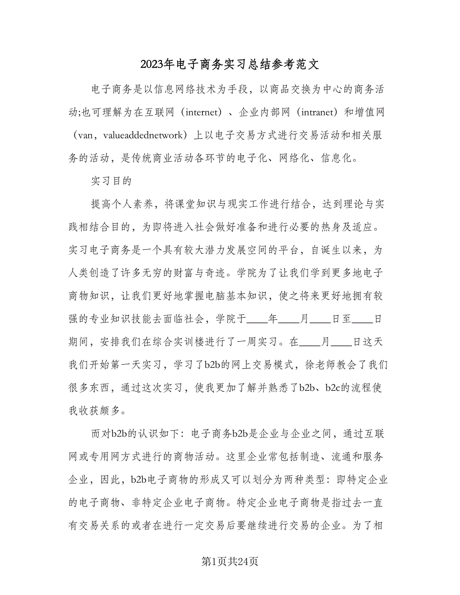 2023年电子商务实习总结参考范文（九篇）_第1页