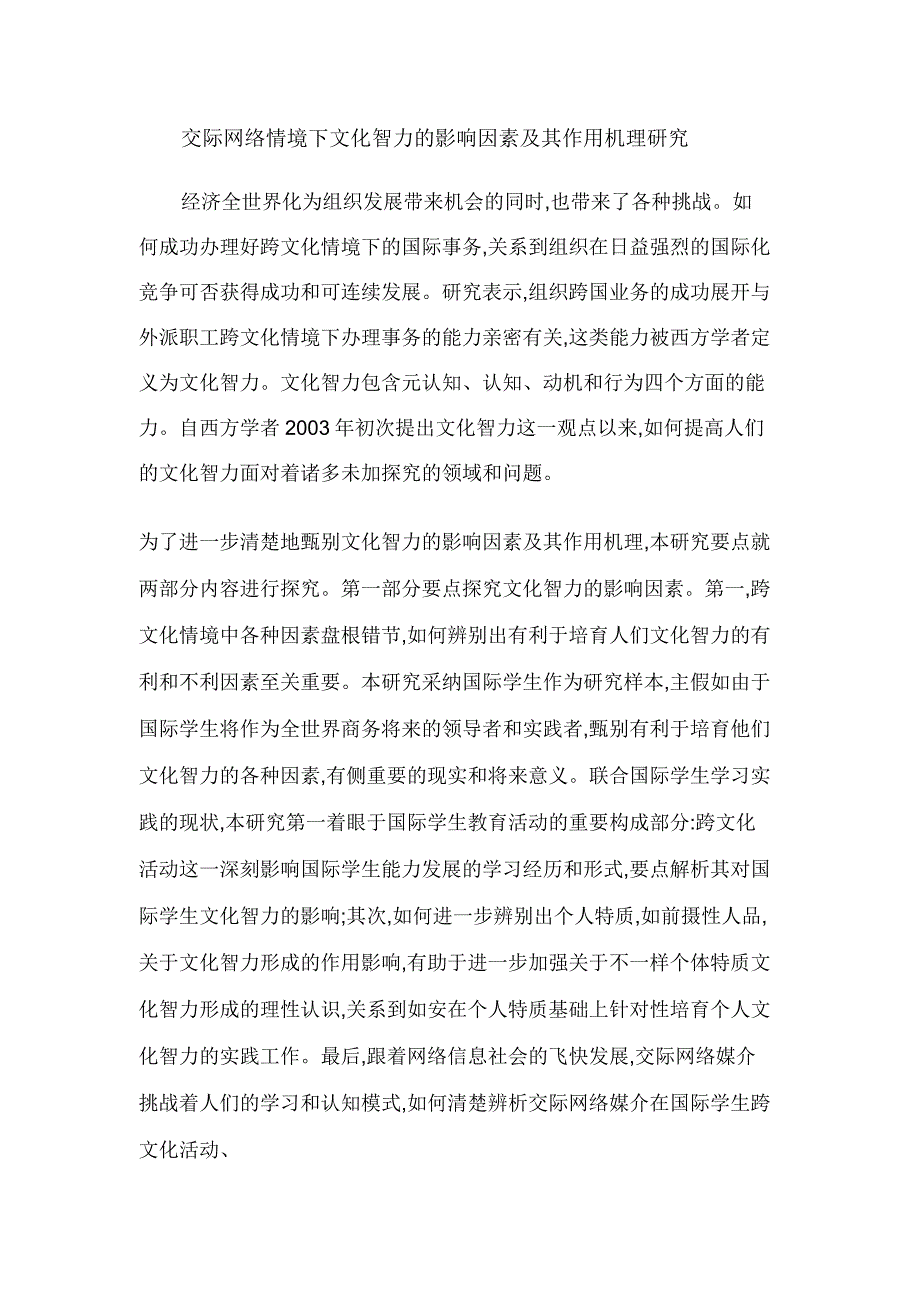 社交网络情境下文化智力的影响因素及其作用机理研究.doc_第1页