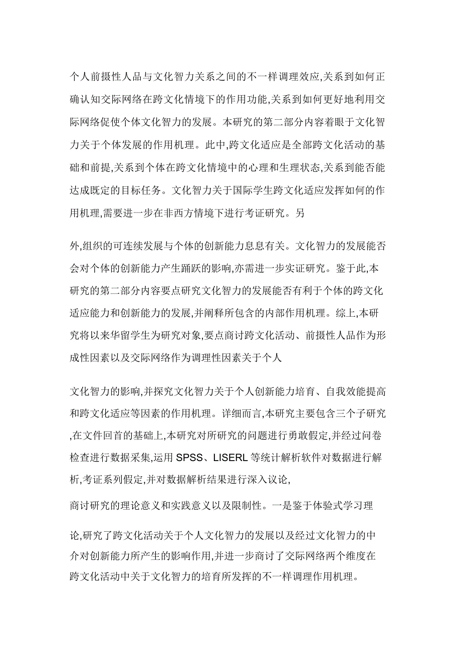 社交网络情境下文化智力的影响因素及其作用机理研究.doc_第2页