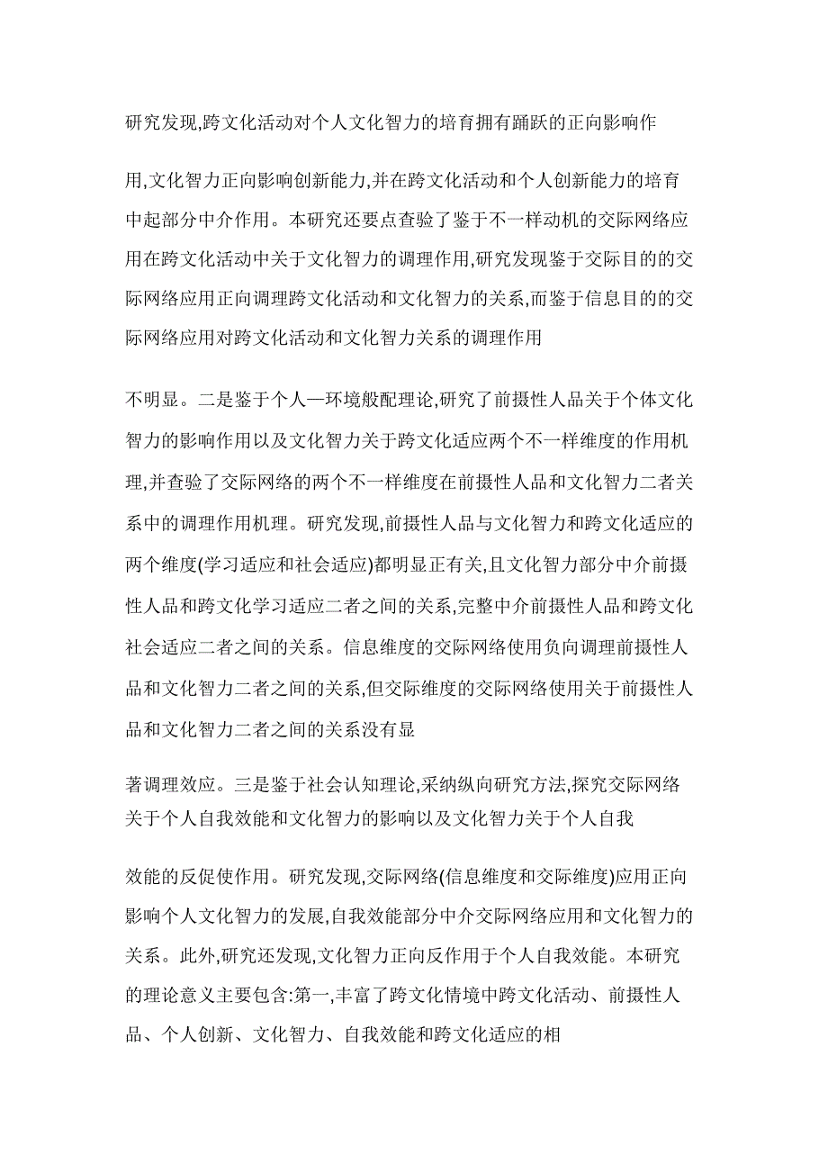 社交网络情境下文化智力的影响因素及其作用机理研究.doc_第3页