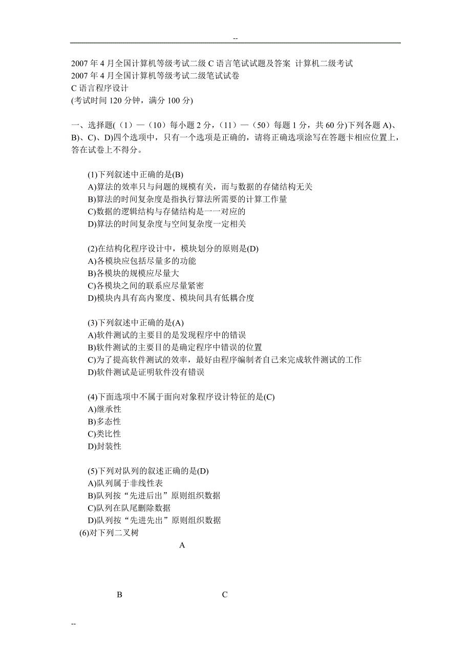 我国计算机的等级考试试题与答案.doc_第1页