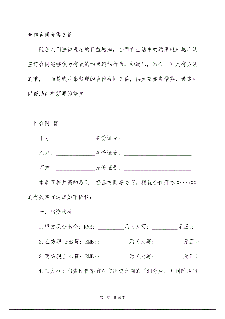 合作合同合集6篇_第1页