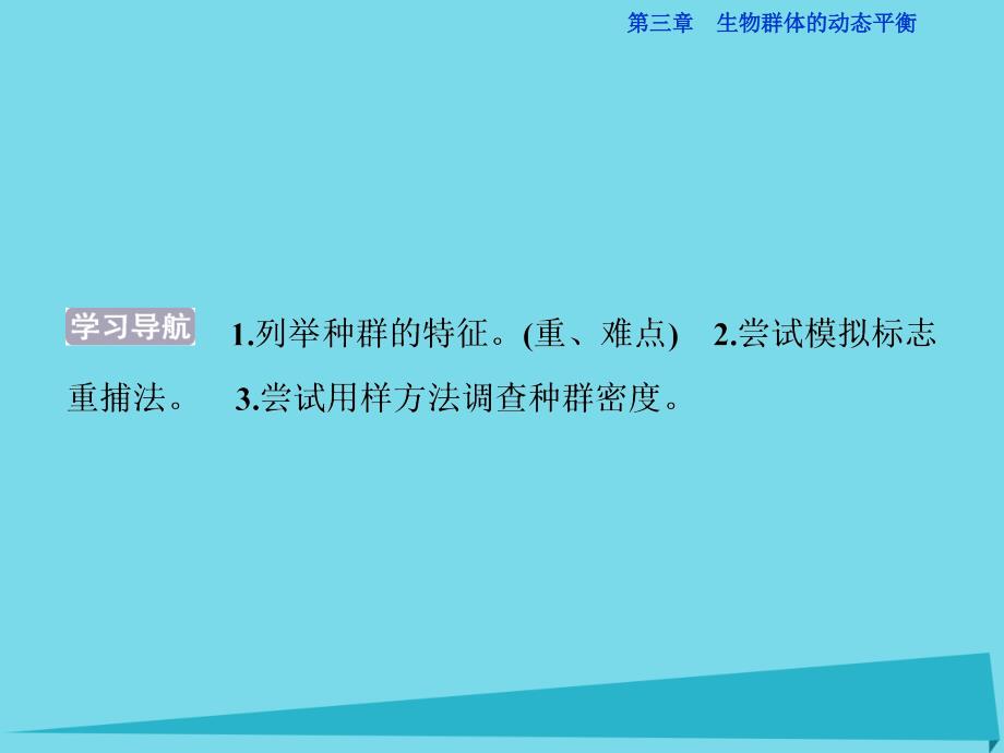 第三章 生物群体的动态平衡 第1节 种群的相对稳定 课时1 种群的特征 北师大版必修3_第3页