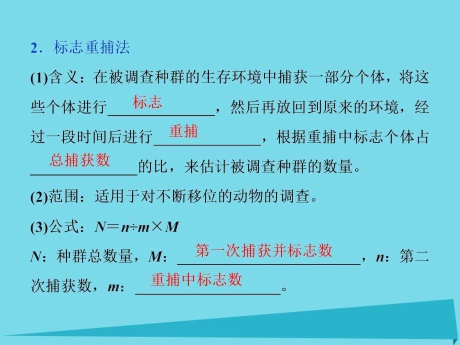 第三章 生物群体的动态平衡 第1节 种群的相对稳定 课时1 种群的特征 北师大版必修3_第5页