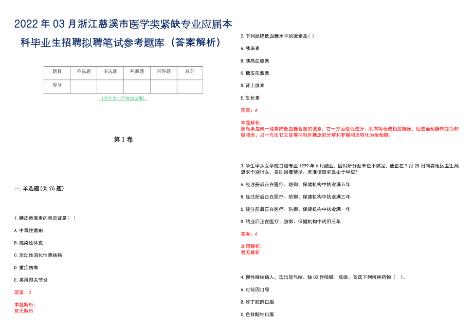 2022年03月浙江慈溪市医学类紧缺专业应届本科毕业生招聘拟聘笔试参考题库（答案解析）_第1页