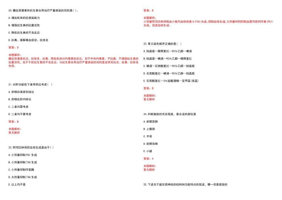 2022年03月浙江慈溪市医学类紧缺专业应届本科毕业生招聘拟聘笔试参考题库（答案解析）_第5页