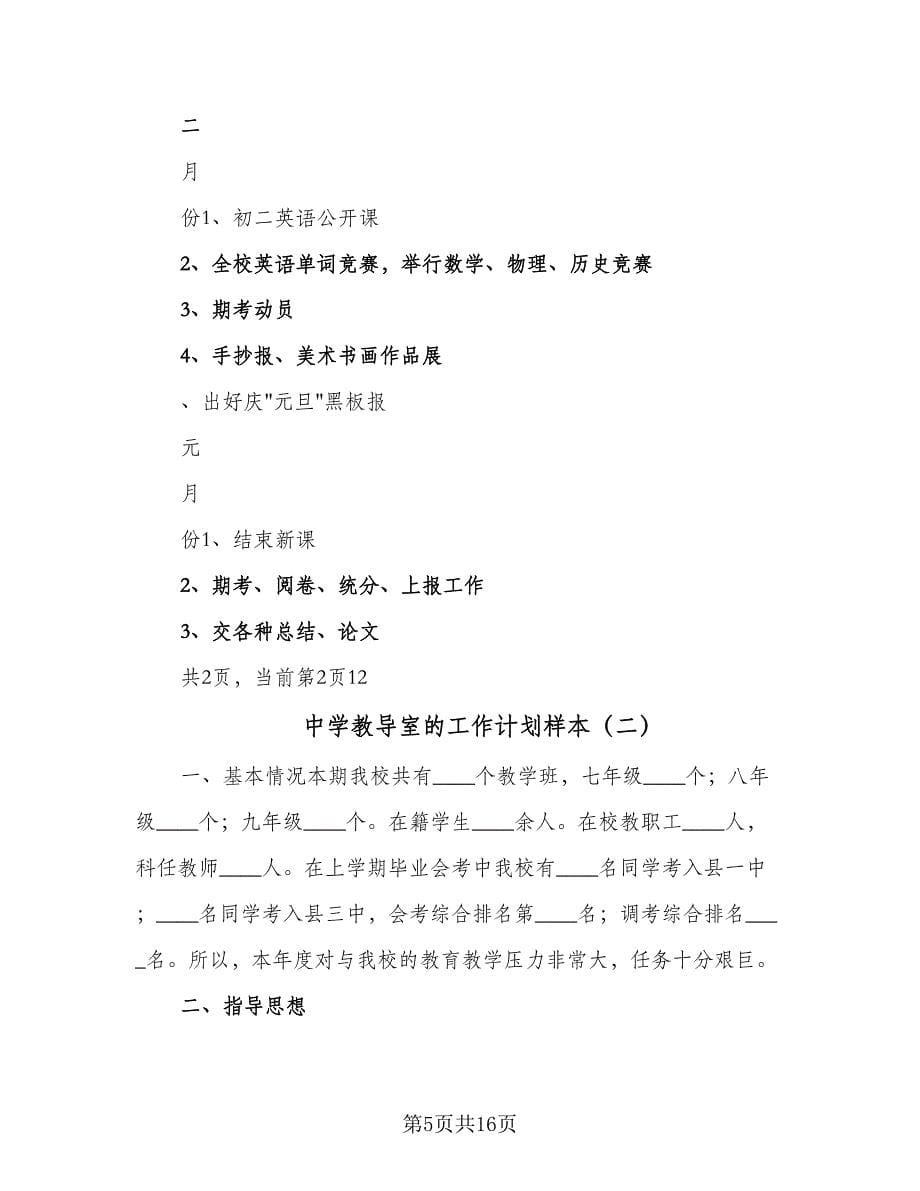 中学教导室的工作计划样本（三篇）.doc_第5页