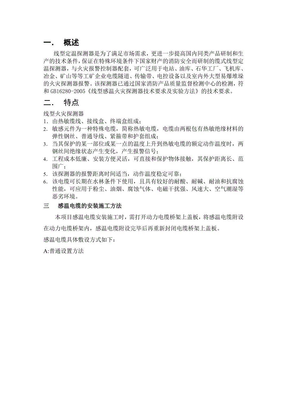 感温电缆敷设方法_第1页