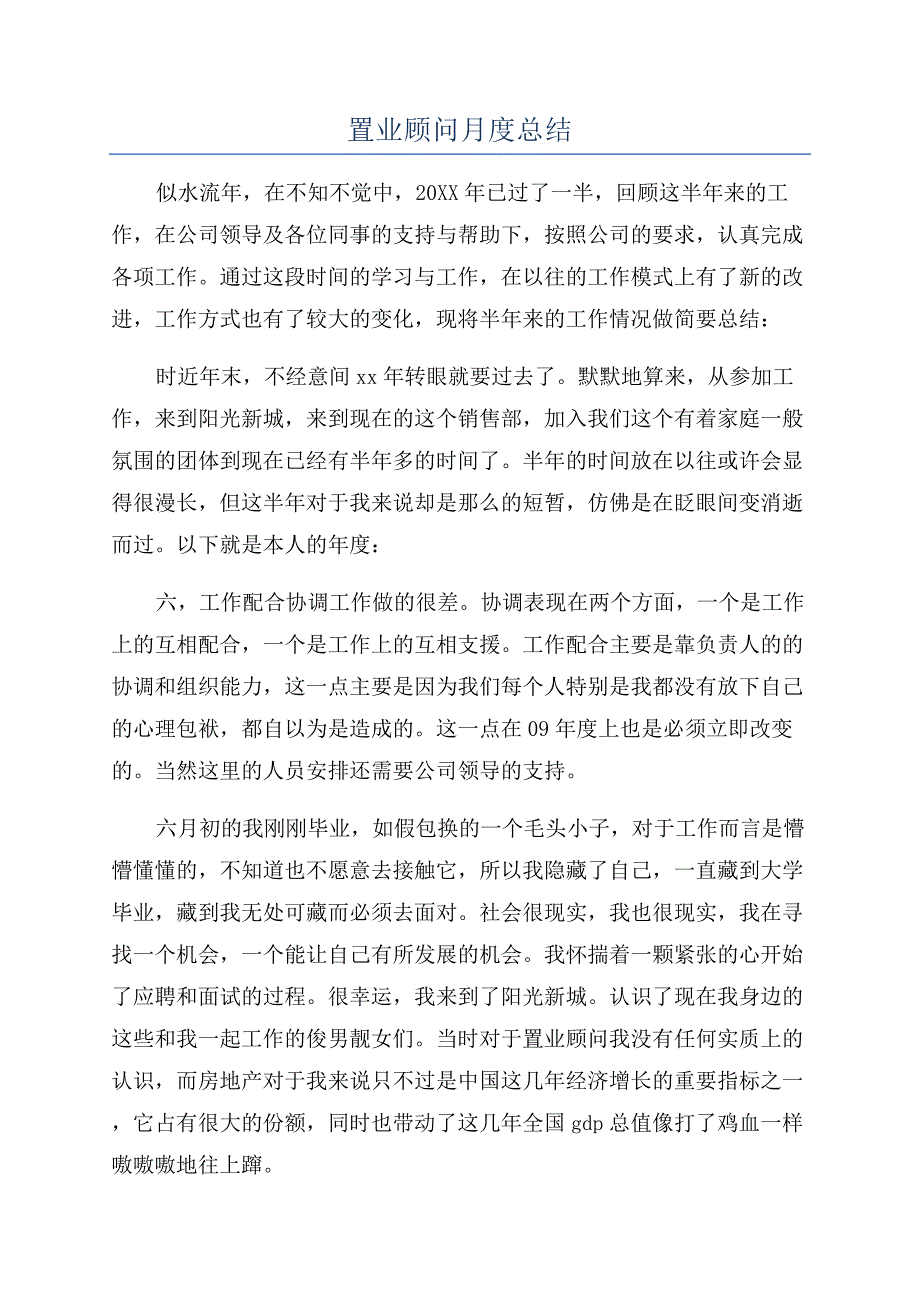 置业顾问月度总结.docx_第1页